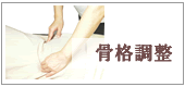 骨格調整